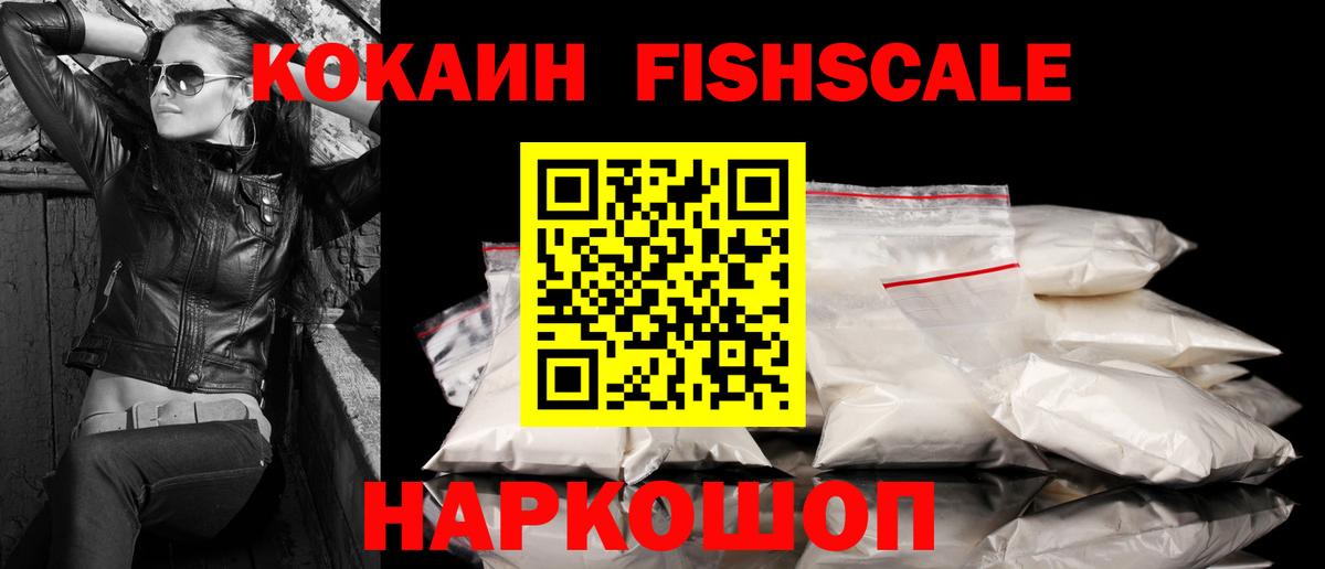 Кокаин Fish Scale Майкоп